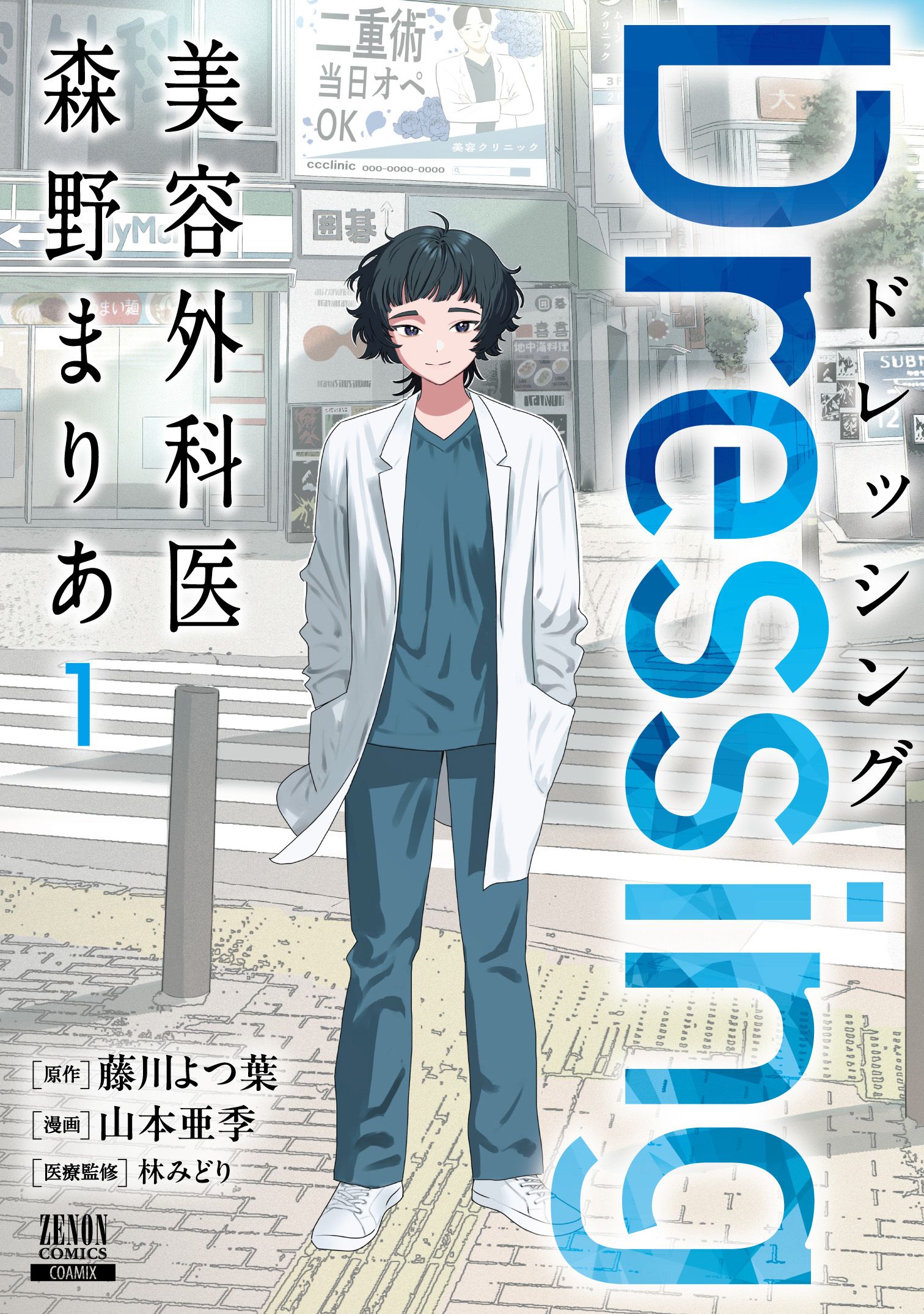 Dressing 美容外科医 森野まりあ