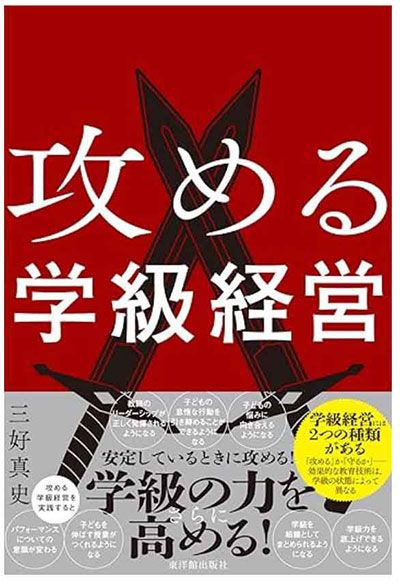 『攻める学級経営』（東洋館出版社）