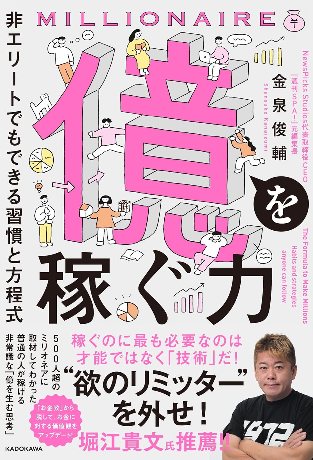 【話題の新刊】堀江貴文氏も推薦する金泉俊輔氏初の著書『億を稼ぐ力 非エリートでもできる習慣と方程式』