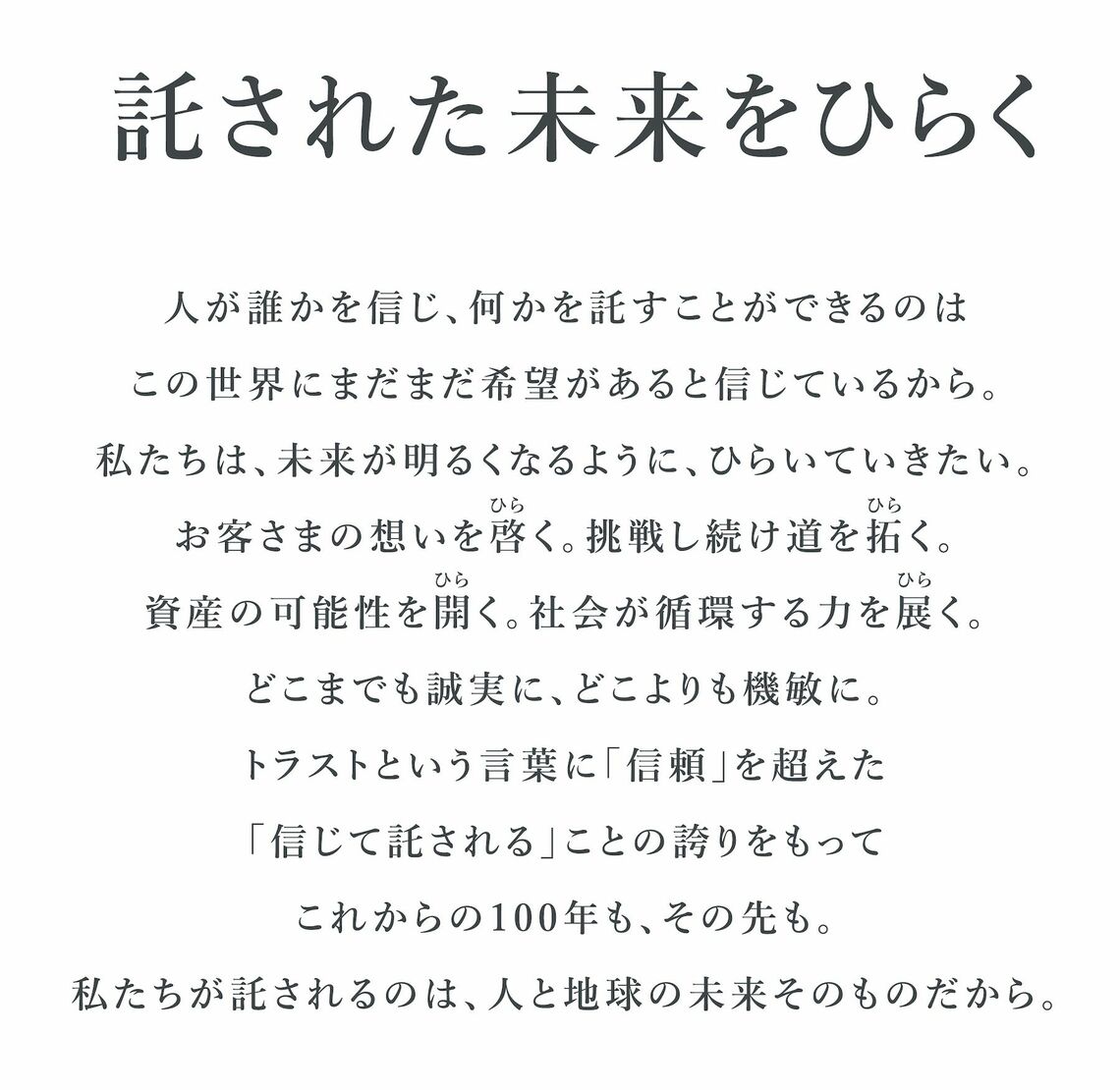 新たに策定した三井住友トラスト・ホールディングスのブランドスローガン