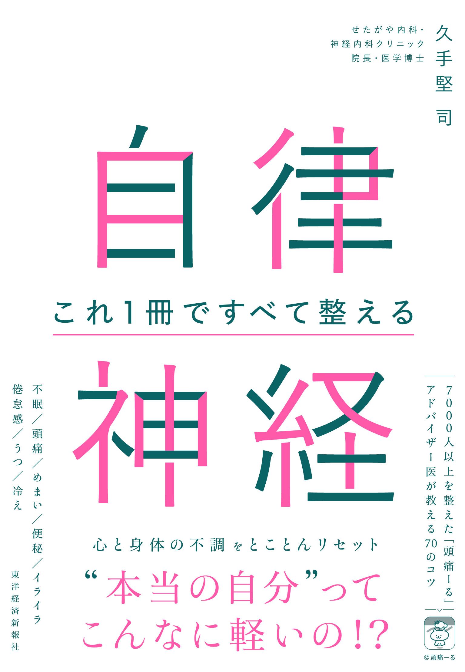 書影『自律神経 これ1冊ですべて整える』