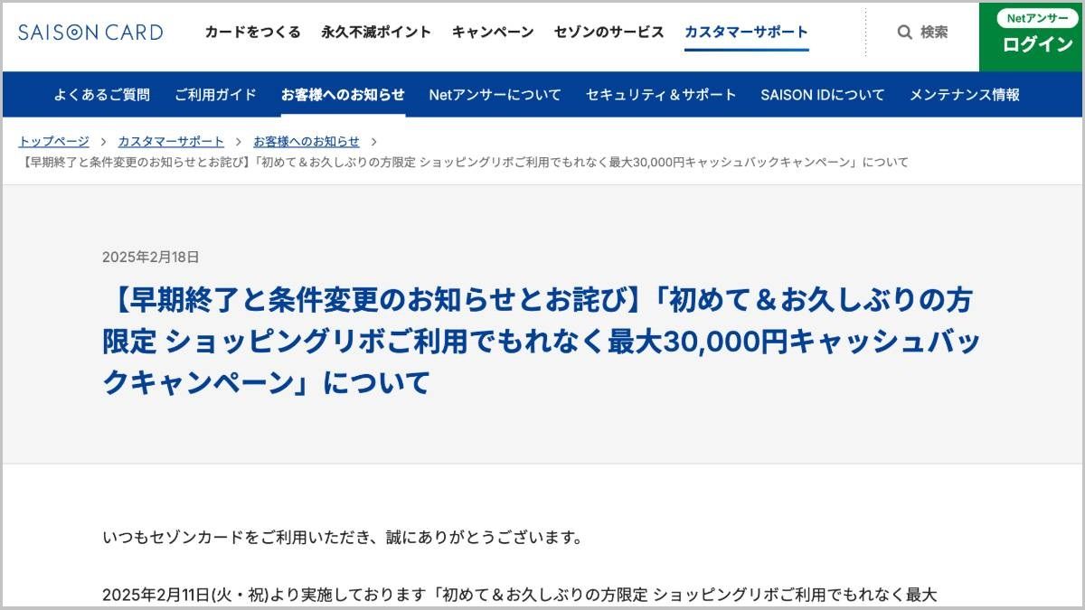 キャンペーンの早期終了を知らせるクレディセゾンのリリース（画像：同社ホームページより）