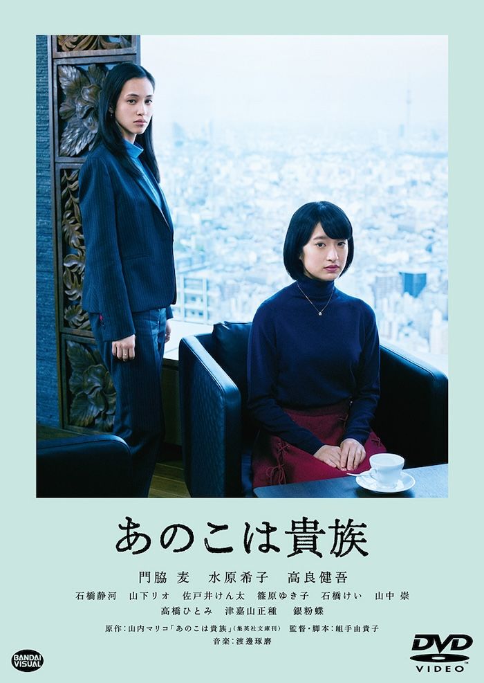『あのこは貴族』（2021）ジャケット写真