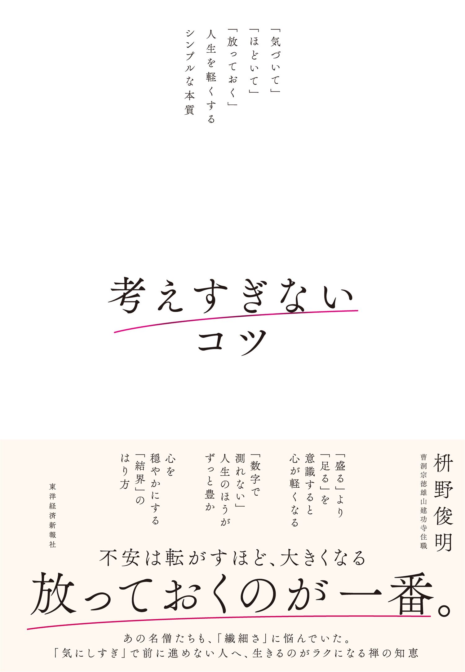 書影『考えすぎないコツ』