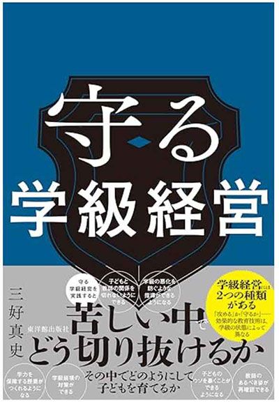 『守る学級経営』（東洋館出版社）