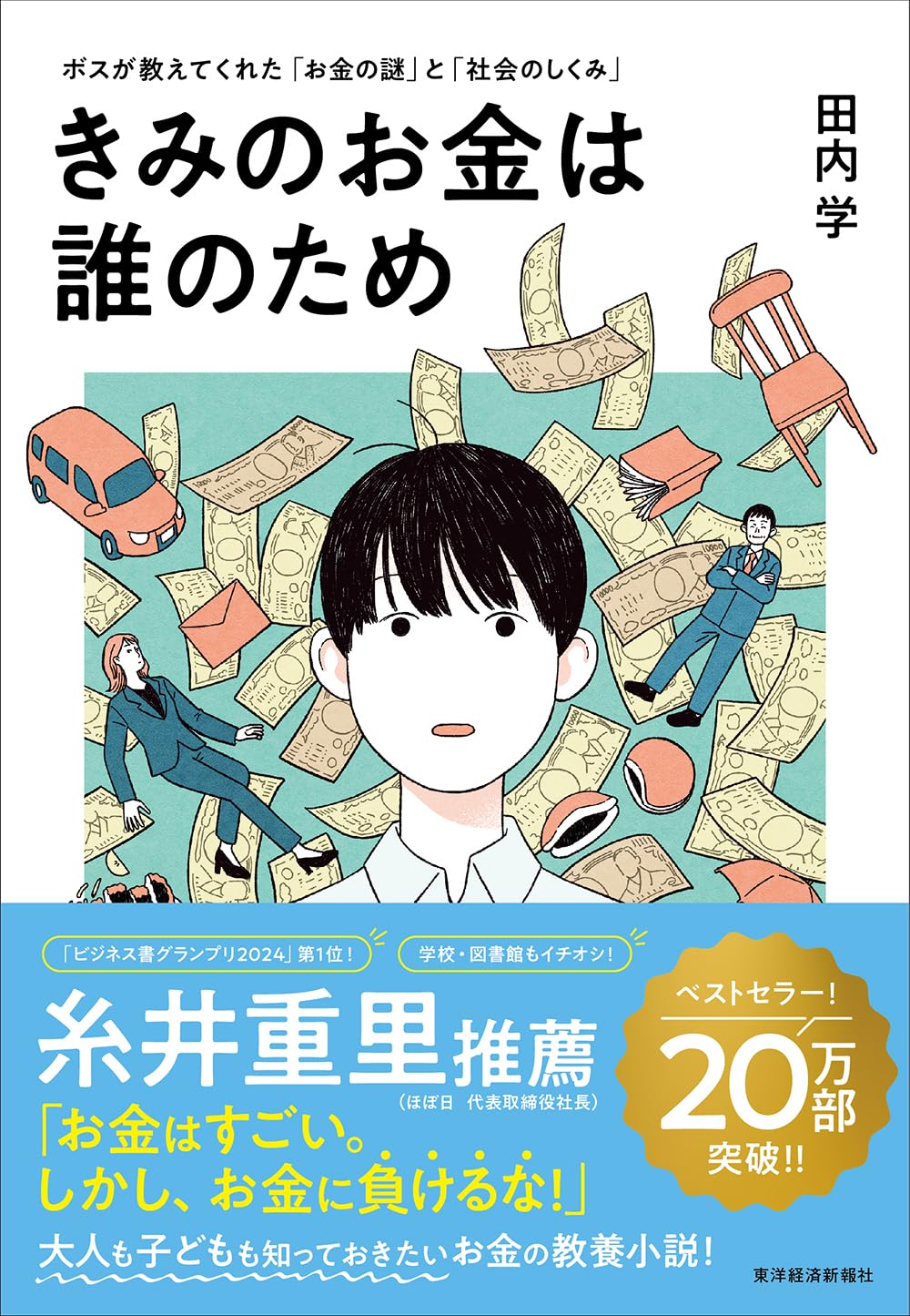 『きみのお金は誰のため』書影