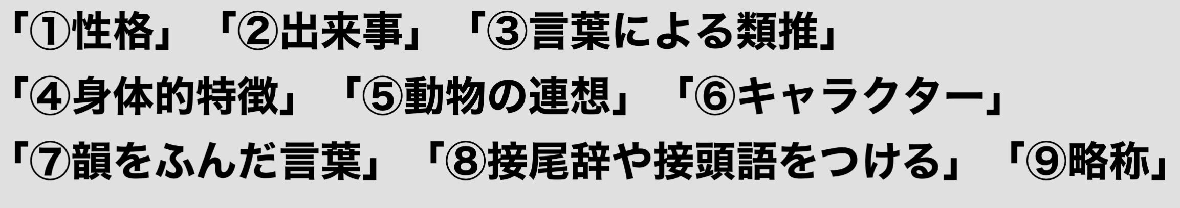 海外の研究によると、この９つから、あだ名が付けられる。