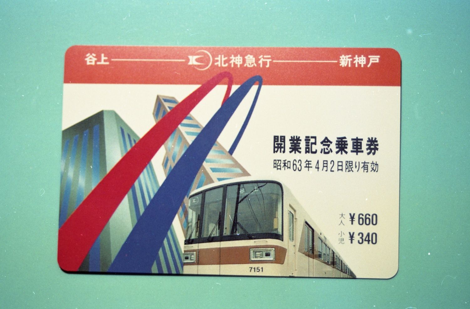 北神急行開業記念乗車券（写真：阪急電鉄）