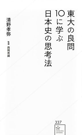 『東大の良問10に学ぶ日本史の思考法 (星海社新書)』(講談社)