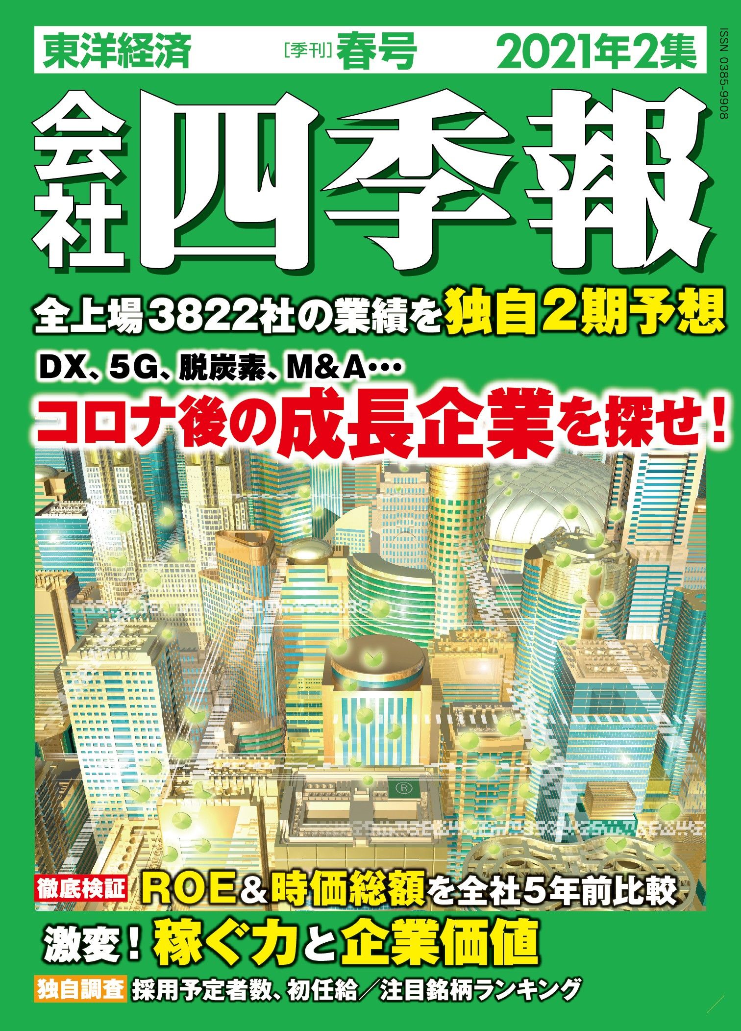 サプライズ⑧ ｢時価総額1000億円以下｣の成長期待5銘柄｜会社四季報オンライン