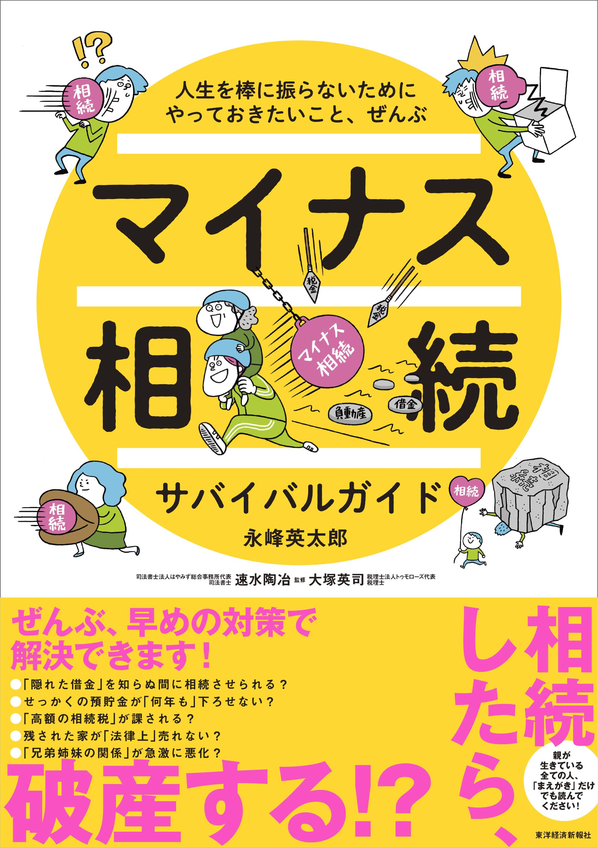 『マイナス相続サバイバルガイド』書影