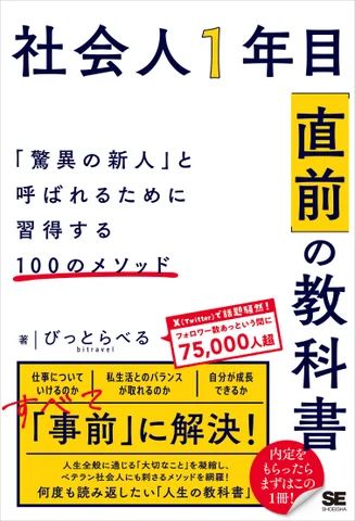 『社会人1年目「直前」の教科書 「驚異の新人」と呼ばれるために習得する100のメソッド』