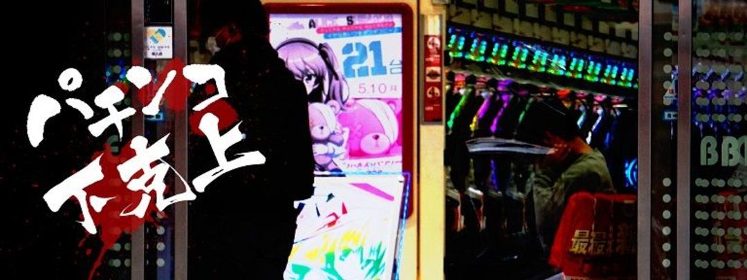 パチンコ地方勢が2強を食らう 下克上 の熾烈 ゲーム エンタメ 東洋経済オンライン 社会をよくする経済ニュース