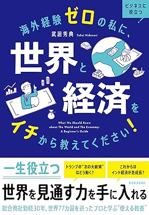 『海外経験ゼロの私に、世界と経済をイチから教えてください！』書影