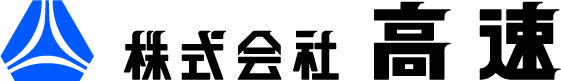 高速