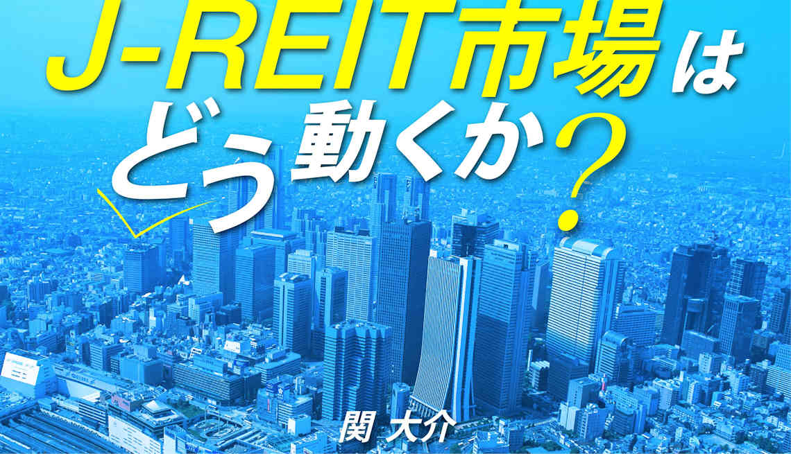 J-REITが合併｢したがる｣理由は何か｜会社四季報オンライン
