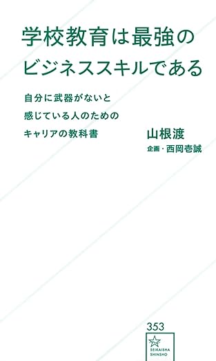 『学校教育は最強のビジネススキルである 自分に武器がないと感じている人のためのキャリアの教科書』（講談社）