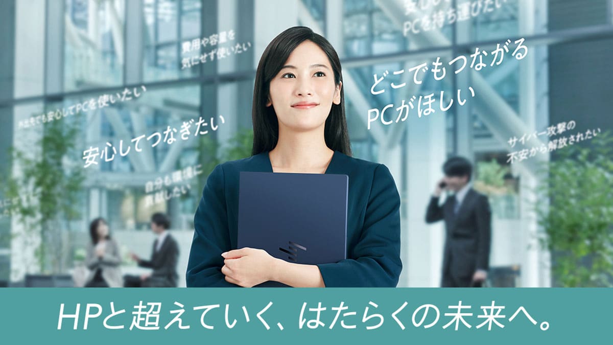 日本HPのプロモーションの「HPと超えていく、はたらくの未来へ。」のキーヴィジュアル