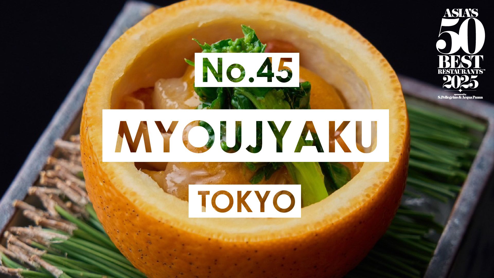45位：明寂（東京）（写真：Asia’s 50 Best Restaurants：William Reed Ltd）