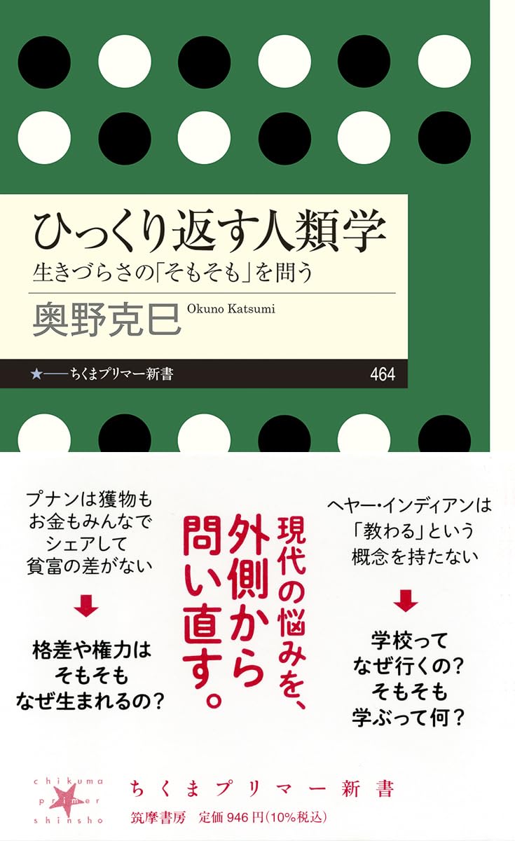 『ひっくり返す人類学 ――生きづらさの「そもそも」を問う (ちくまプリマー新書 464)』（筑摩書房）