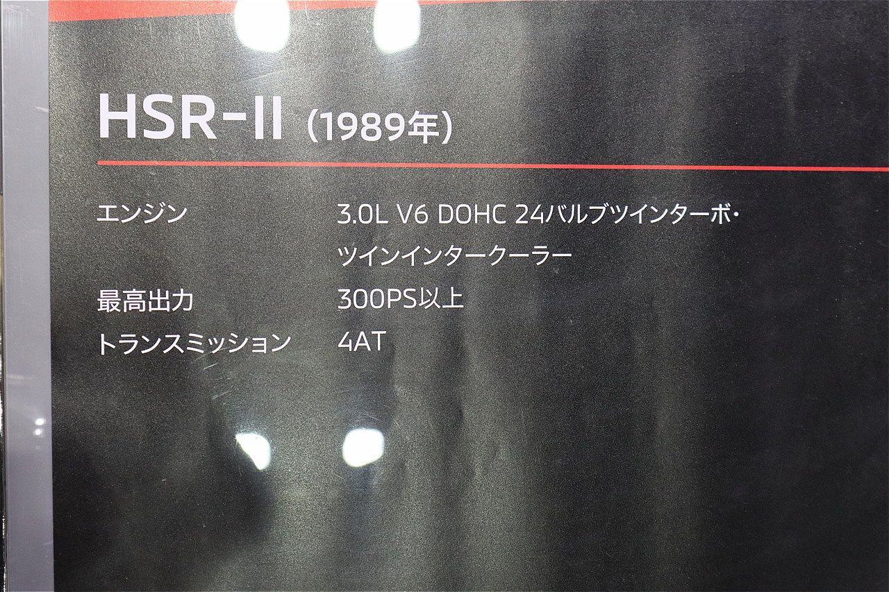 1989年の第28回東京モーターショーに参考出品された三菱「HSR-Ⅱ」（筆者撮影）