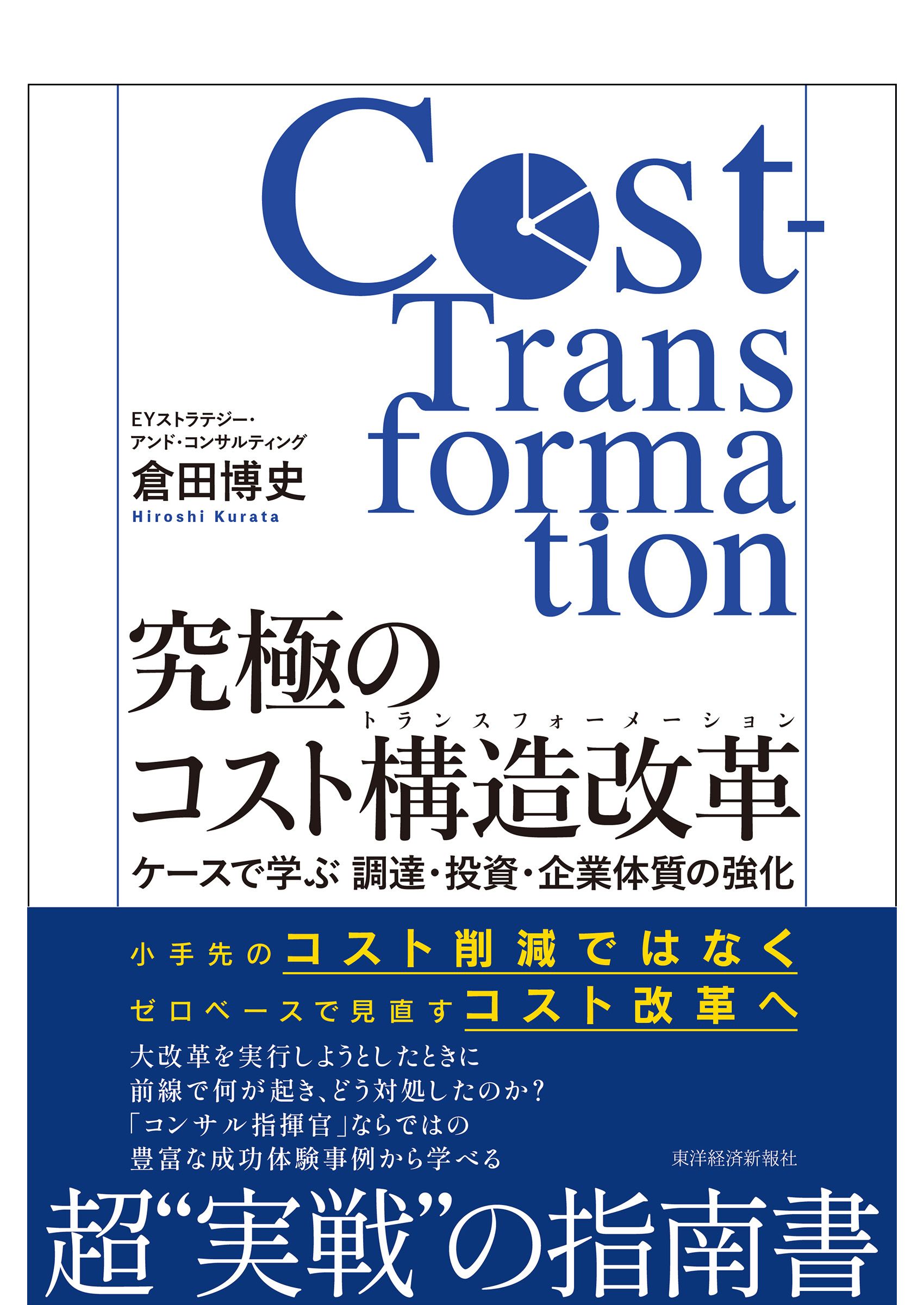 『究極のコスト構造改革(コストトランスフォーメーション)ケースで学ぶ 調達・投資・企業体質の強化』表紙