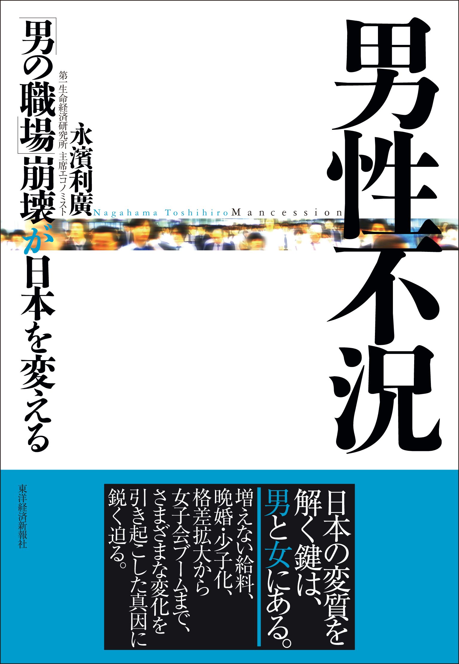 金持ち女子は貧乏男子と結婚してくれるか 男性不況 が日本を変える 東洋経済オンライン 経済ニュースの新基準