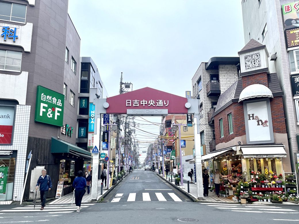 「日吉中央通り」（筆者撮影）