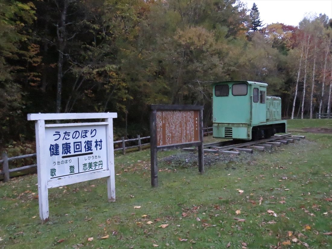 歌登―辺毛内間：美幸線の路盤から少し離れたところにある観光施設「うたのぼり健康回復村」で静態保存されている小型のディーゼル機関車。美幸線の着工に伴い廃止された簡易軌道で使われていた（筆者撮影）