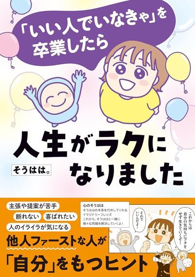 「いい人でいなきゃ」を卒業したら人生がラクになりました