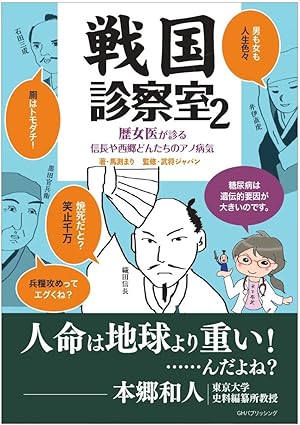 書影：戦国診察室2 ―歴女医が診る信長や西郷どんたちのアノ病気
