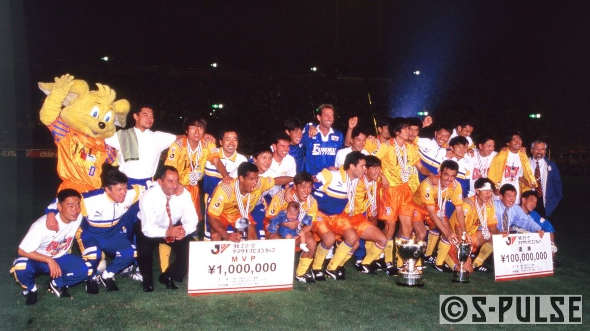 清水は1996年にJリーグヤマザキナビスコカップを初制覇(写真:清水エスパルス提供)