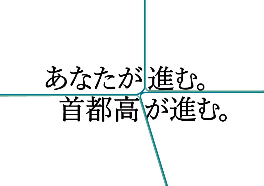 首都高速道路（株）