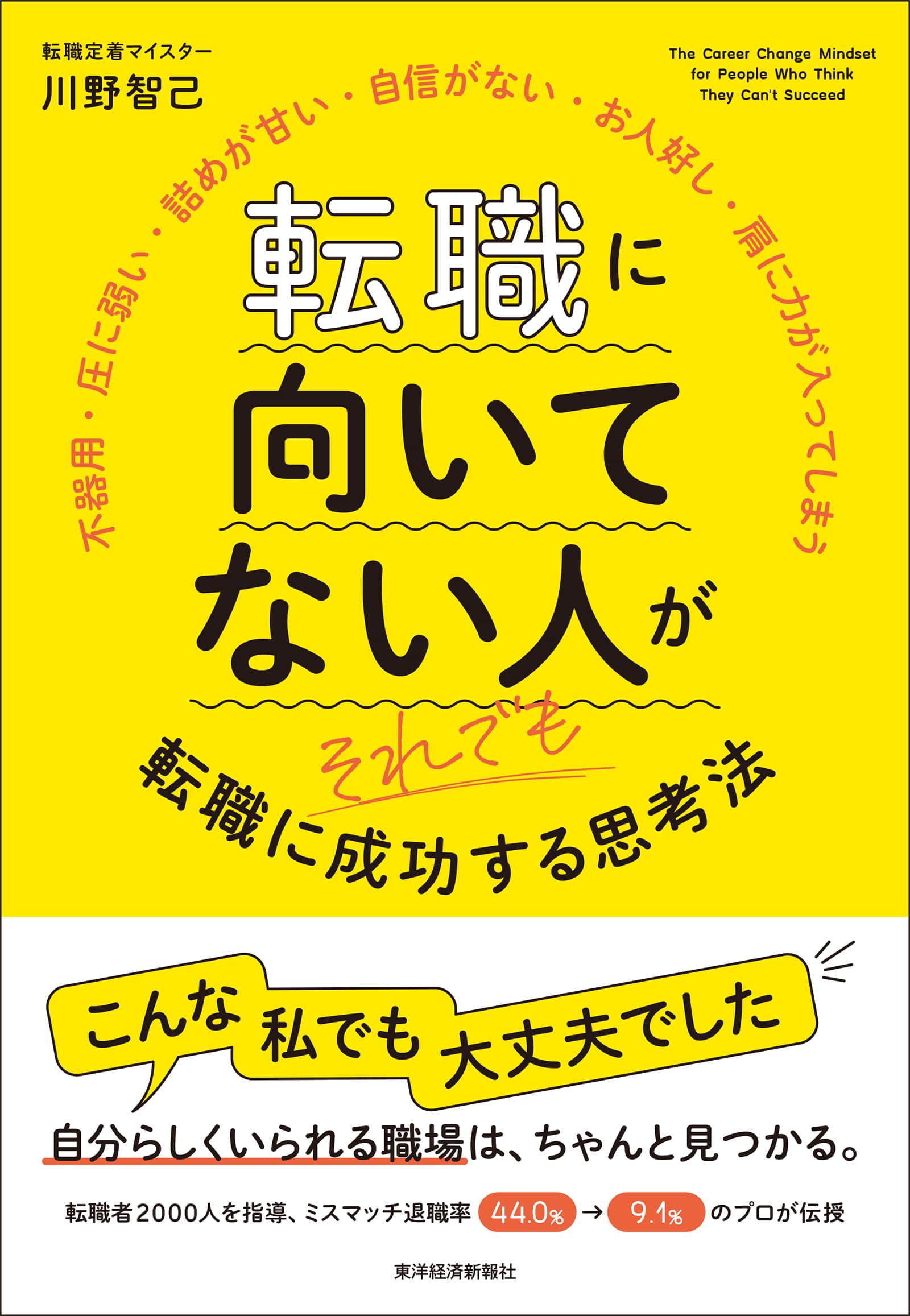 『転職に向いてない人がそれでも転職に成功する思考法』書影
