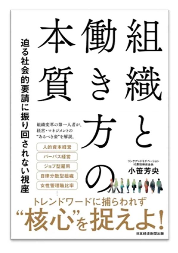 小笹芳央著『組織と働き方の本質 迫る社会的要請に振り回されない視座』