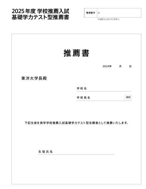 東洋大学の新入試「 学校推薦入試 基礎学力テスト型」で提出する学校長推薦書