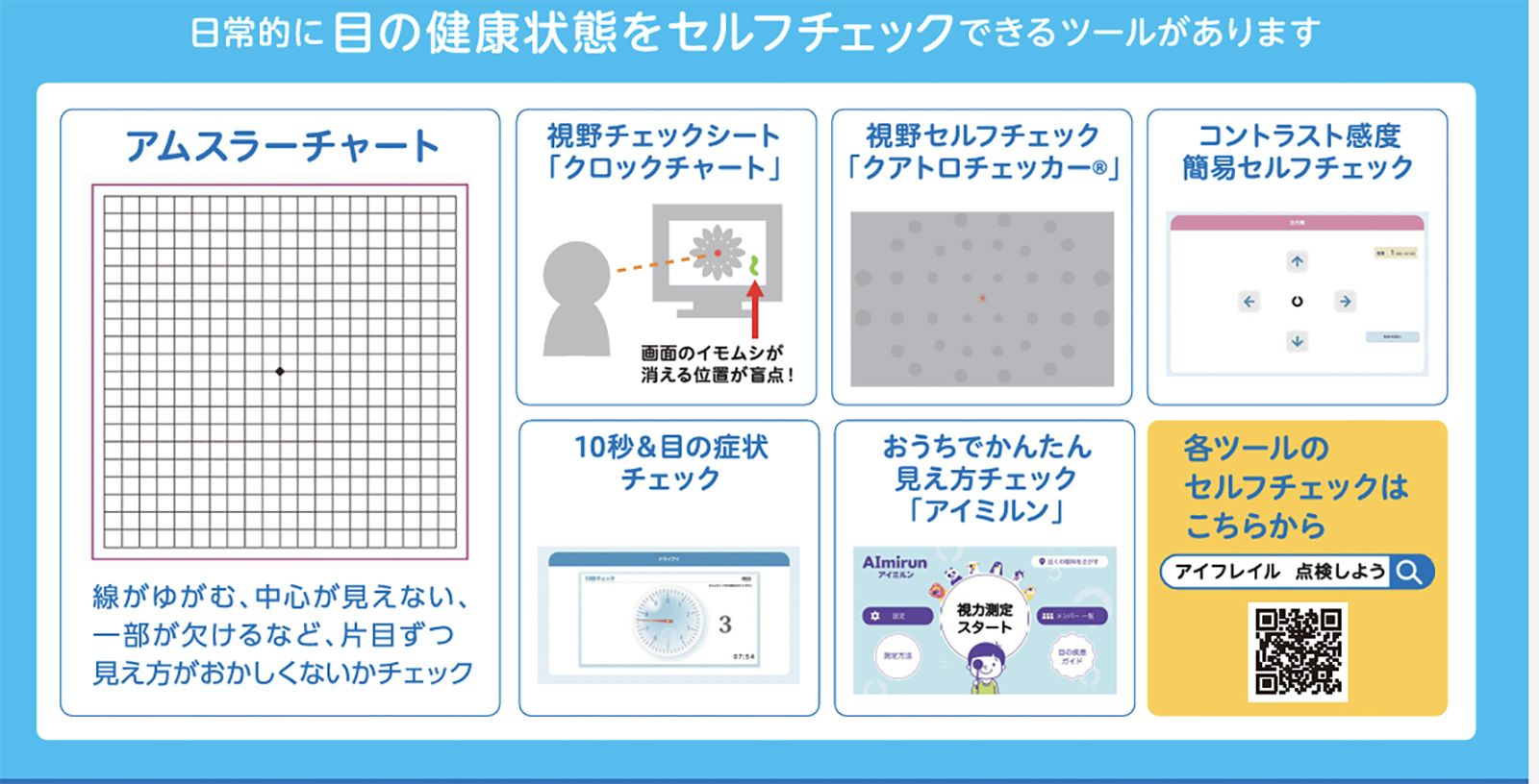 日常的に目の健康状態をセルフチェックできるツール