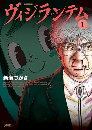 ヴィジランテム （１）