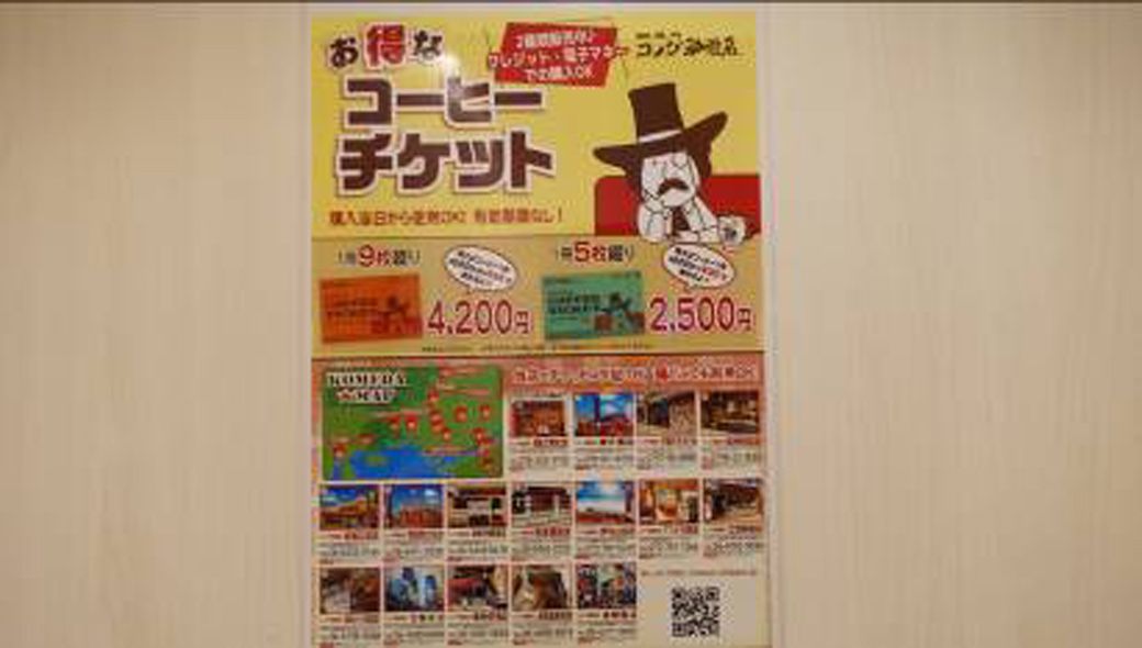 コメダは十数店を展開するメガフランチャイズが多い。「チェーズNEXT」が展開する16店は、回数券がグループ店のみの使用となる（筆者撮影）