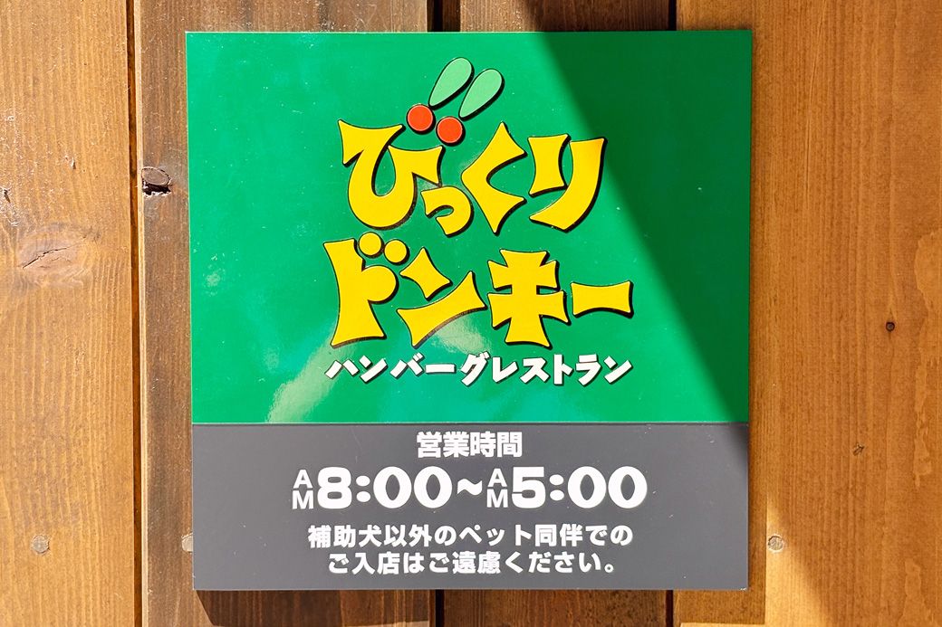 びっくりドンキーのモーニングは現在は250店舗以上で実施中（筆者撮影）