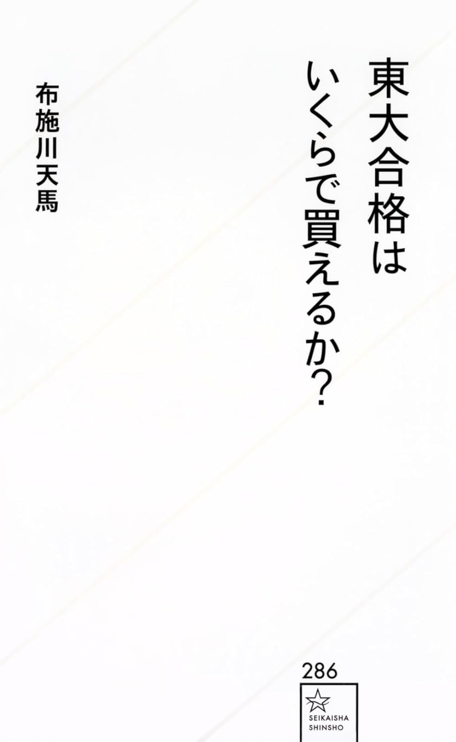 『東大合格はいくらで買えるか?』（布施川天馬）では、東大生100人にアンケートをとり、子供の教育投資を考える。