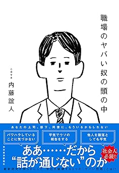 書影『職場のヤバい奴の頭の中』