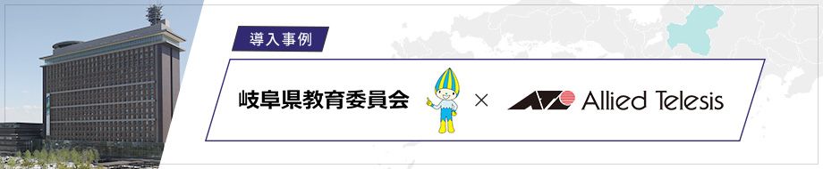 岐阜県教育委員会の詳しい事例はこちら