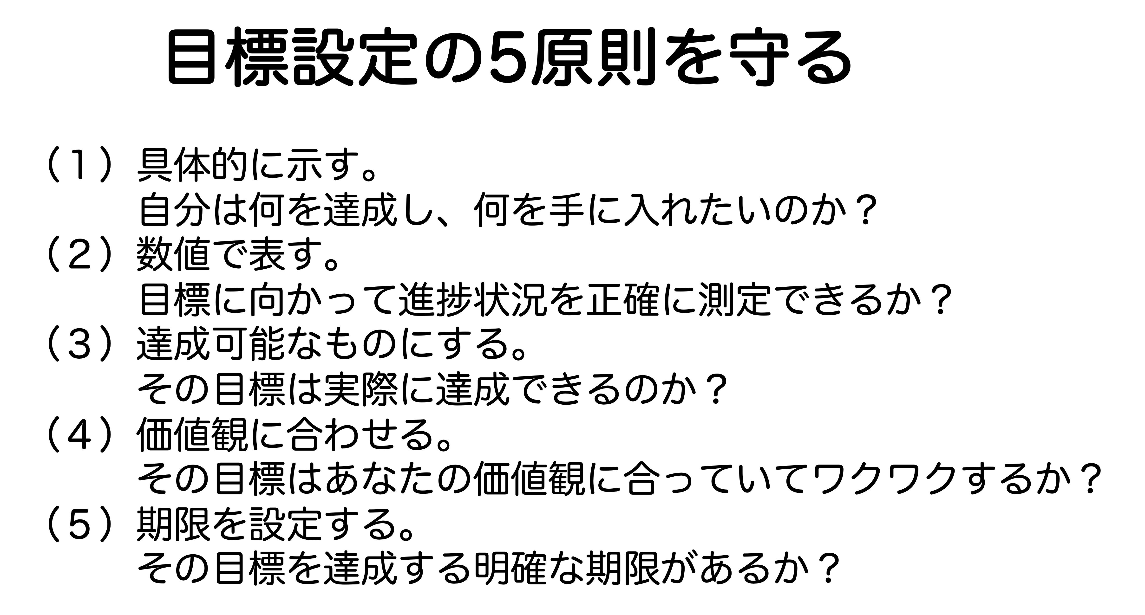 目標設定の5原則