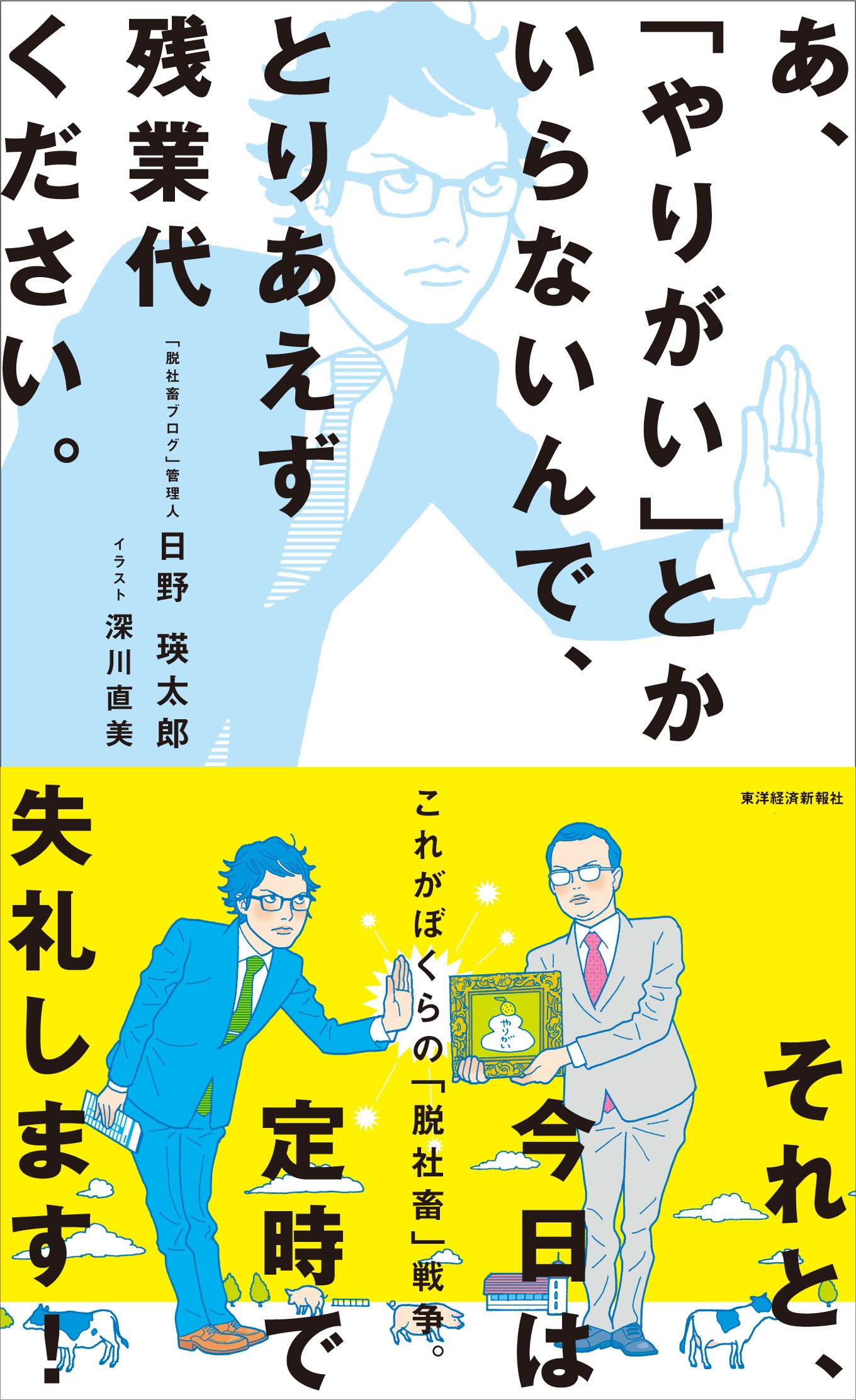 ｢飲み会も仕事のうち｣は､社会人の常識? あ、「やりがい」とかいらないんで、とりあえず残業代ください。 東洋