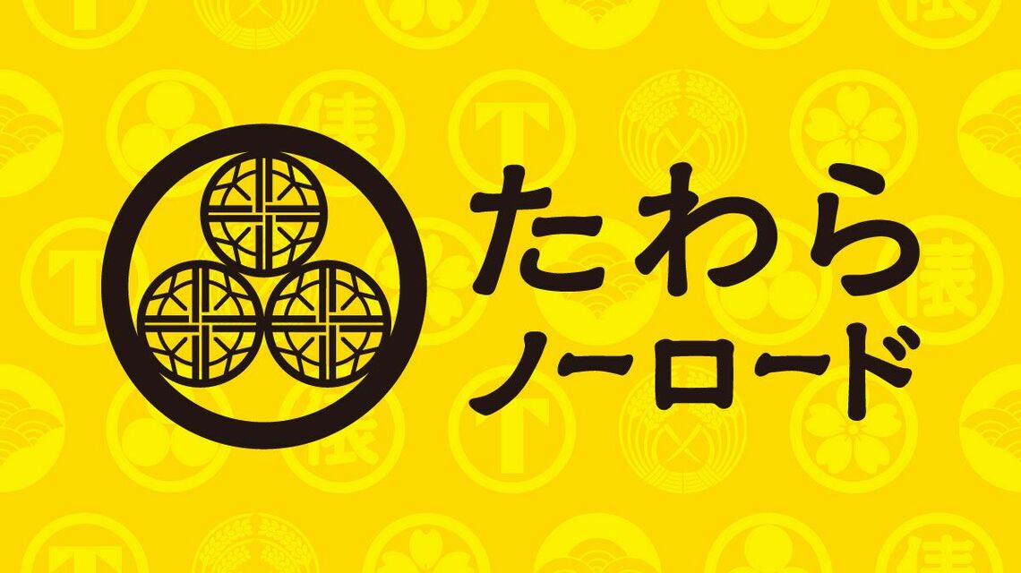 「たわらノーロード」のイメージロゴ