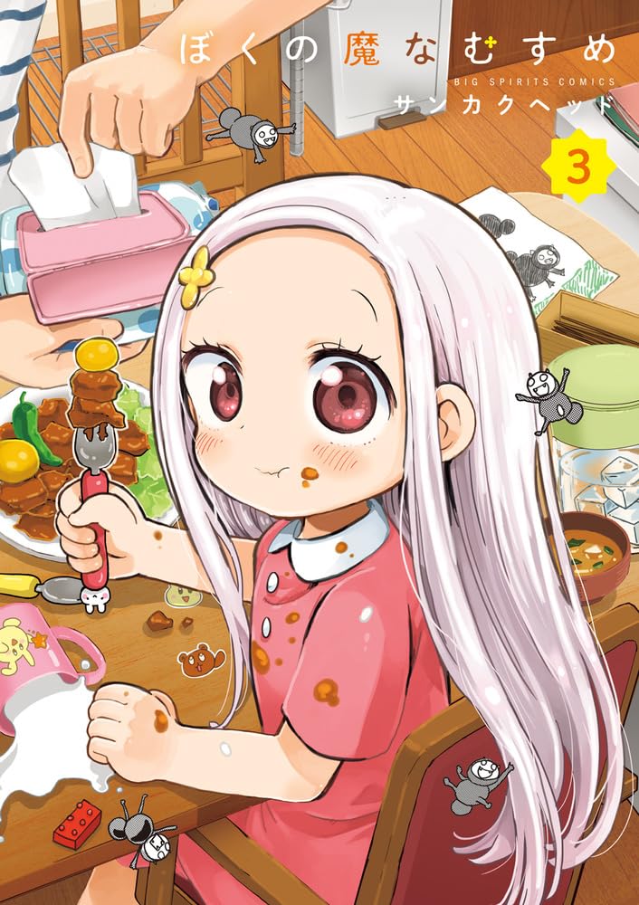 ぼくの魔なむすめ（3）