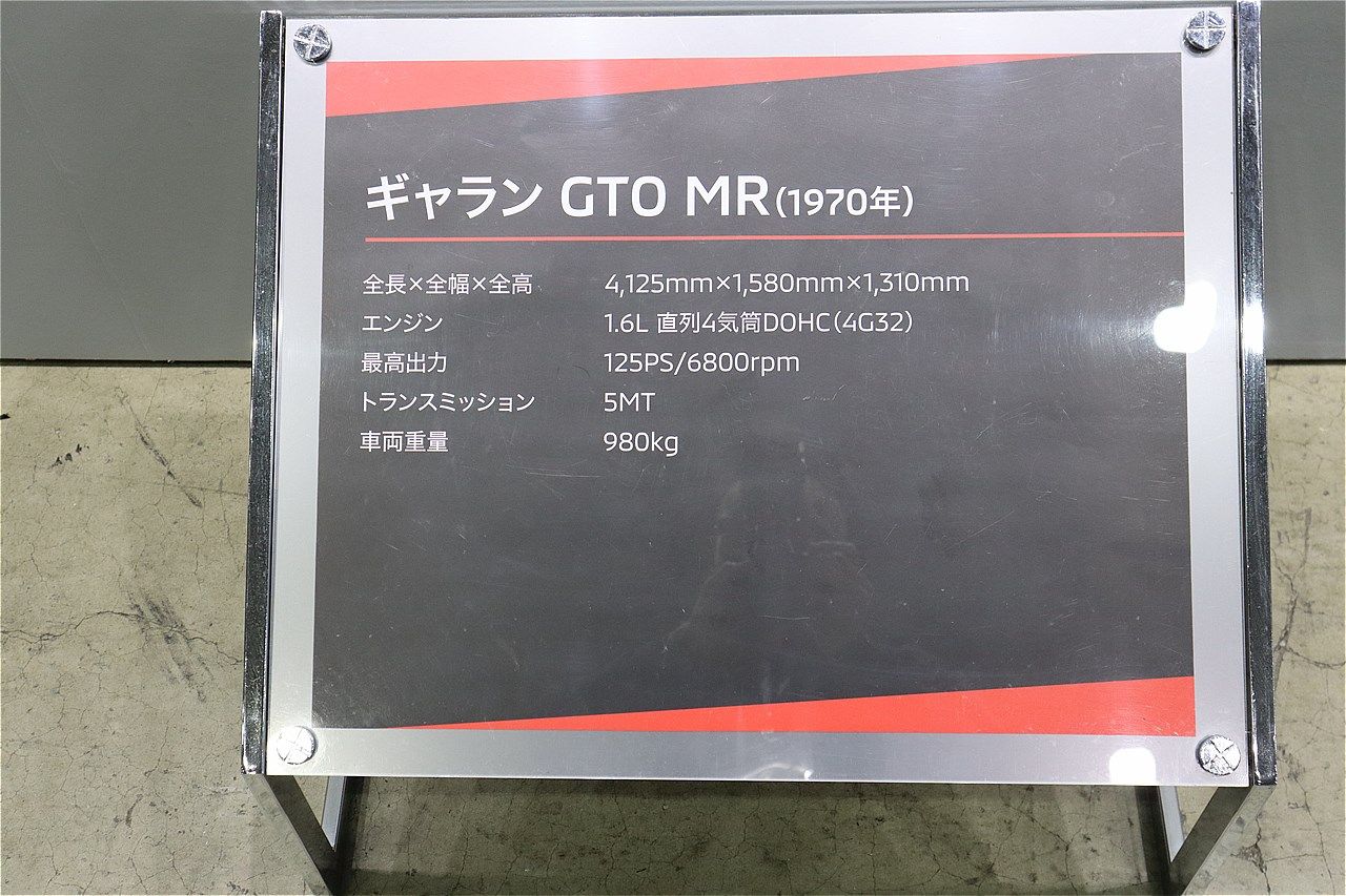 1970年発売の三菱「ギャランGTO MR」（筆者撮影）