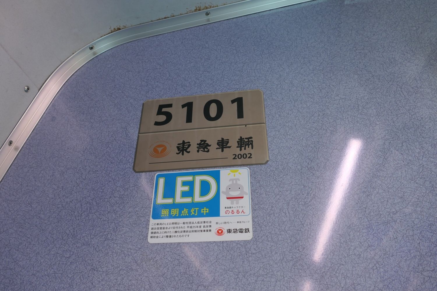 東急電鉄5000系　5101編成