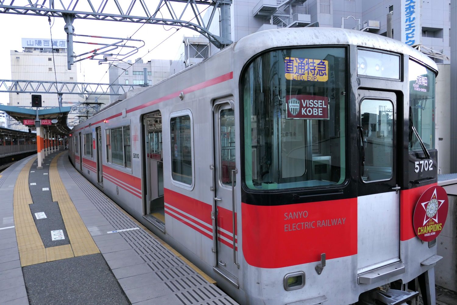 山陽姫路駅の直通特急